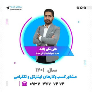 قلی زاده (📱مشاور تبلیغات اینترنتی )