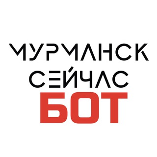 Мурманск сейчас Bot
