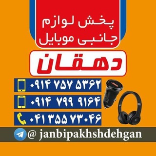 پخش لوازم جانبی موبایل اورجینال دهقان (PD PLUS)