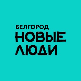 Новые люди