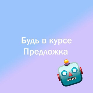 Будь в курсе Ярославль | Предложка