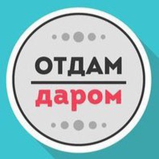 Отдам даром Зеленоград
