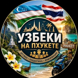 Узбеки на Пхукете 🇺🇿🇹🇭