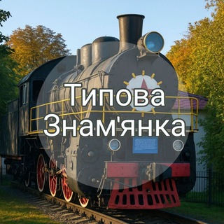 📢 Типова Знам'янка 📢