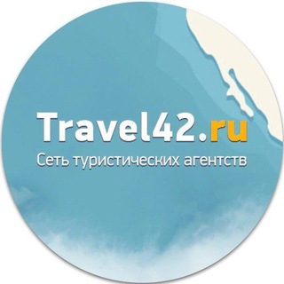 Горящие туры и подбор тура за 30 мин от экспертов Travel42.ru