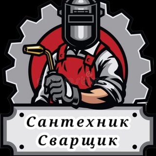 СантехникСварщик