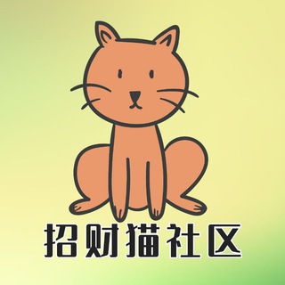 招财猫社区