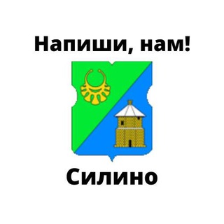 Силино, напиши нам!