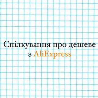 Спілкування про дешеве з Aliexpress