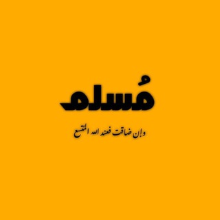 Muslim - مُسلِم