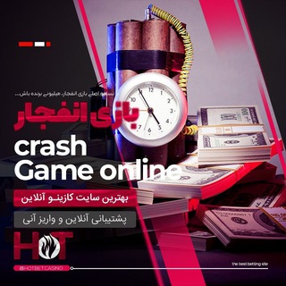 کانال اصلی هات بت hotbet