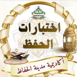 اختبارات الحفظ