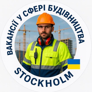 Вакансії у сфері будівництва| Stockholm 🇺🇦🇸🇪