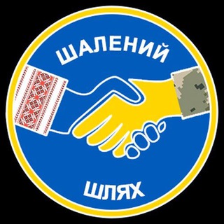 🇺🇦Шалений шлях 🇺🇦 Волонтерська діяльність🇺🇦