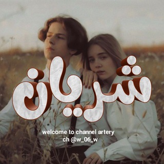 اقتباسات شريان ♥🌿