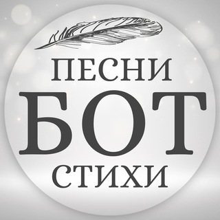 СТИХИ | ПЕСНИ | Бот-портфолио