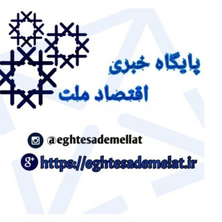 پایگاه خبری اقتصاد ملت