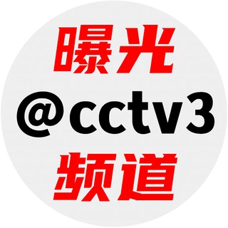 骗子曝光 @cctv3