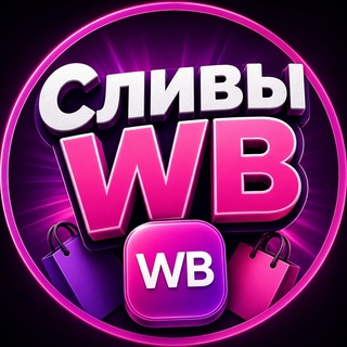 СЛИВЫ С WB