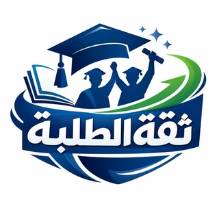 ثقة الطلبة