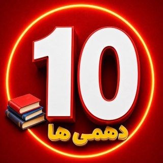 دهمی ها