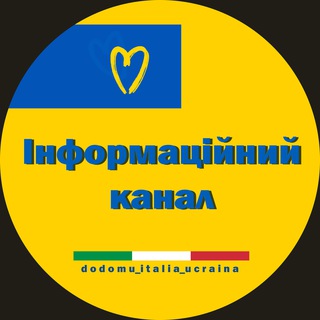 🇺🇦 Українці в Італії 🇮🇹 ІНФО КАНАЛ