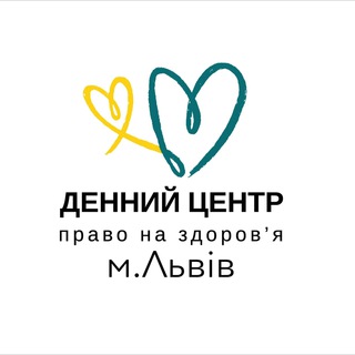 Денний центр "Право на здоров'я" м. Львів
