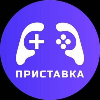 Приставка