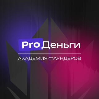 Академия Фаундеров PROДеньги