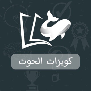 تواصل كويزات الحوت
