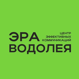 ЭРА ВОДОЛЕЯ. Центр эффективных коммуникаций
