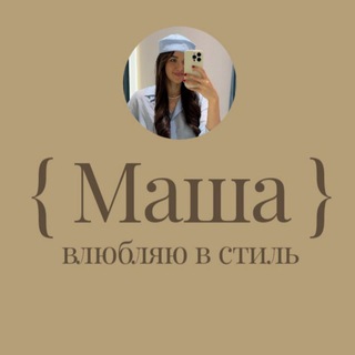{ Маша } влюбляю в стиль: мода, тренды, образы 🤎