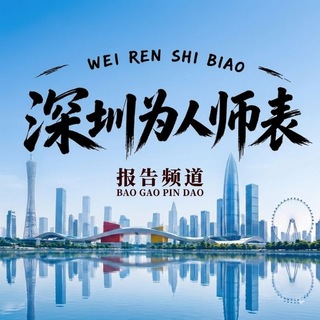 深圳为人师表出击报告
