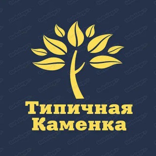 Прислать новости Типичная Каменка