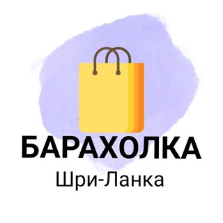 ШРИ-ЛАНКА БАРАХОЛКА
