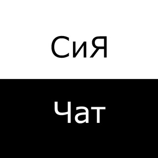 Чат СиЯ