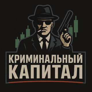 Криминальный Капитал