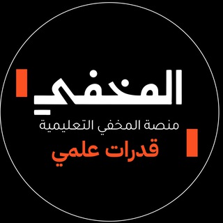 المخفي | قدرات ثانوي