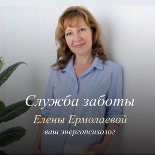 Служба Заботы Елены Ермолаевой
