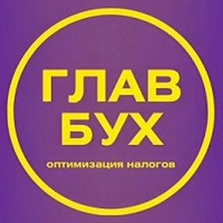ГлавБух | Оптимизация налогов (БОТ)