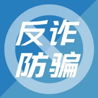 防骗反诈曝光情报局联盟交流群