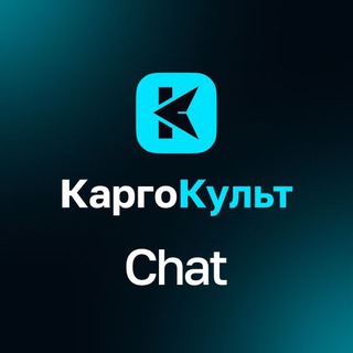 Чат конференции КаргоКульт