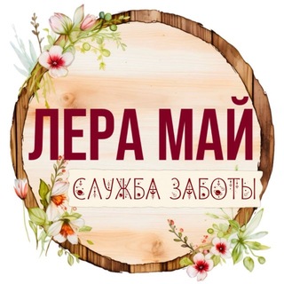 Служба Заботы Леры Май