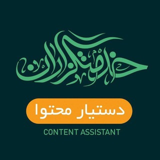دستیار خدمتگزاران غدیر تا مباهله