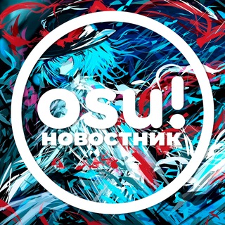 осу!новостник