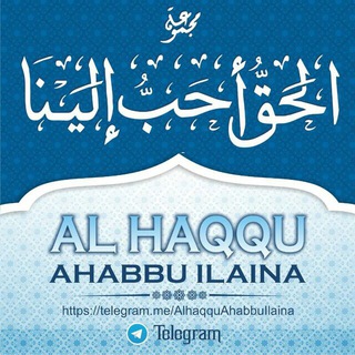 Al Haqqu Ahabbu Ilaina || ✍ قــنـــ"الحقّ أحبّ إلينا"ـــاة ✏
