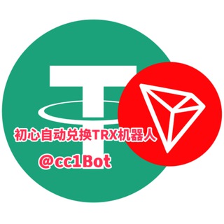 初心【TRX24小时自动兑换】能量出租/飞机会员