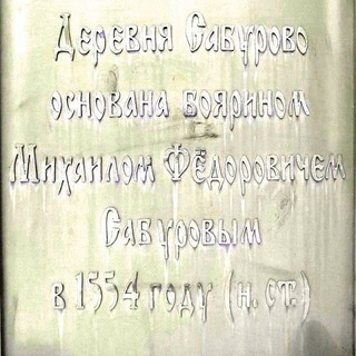 Сабурово ИНФО бот™