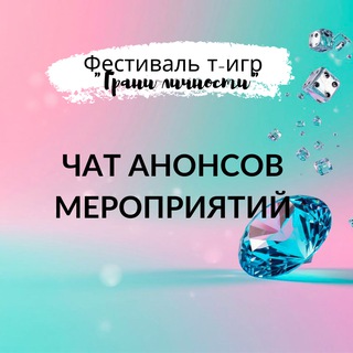 АНОНСЫ МЕРОПРИЯТИЙ Грани личности рекомендует