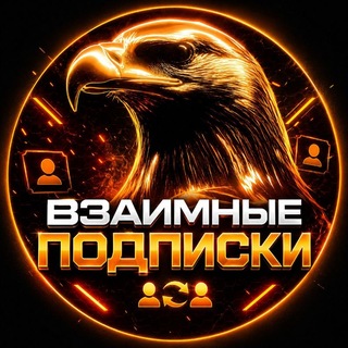 Взаимная подписка | пиар 🏆🐊